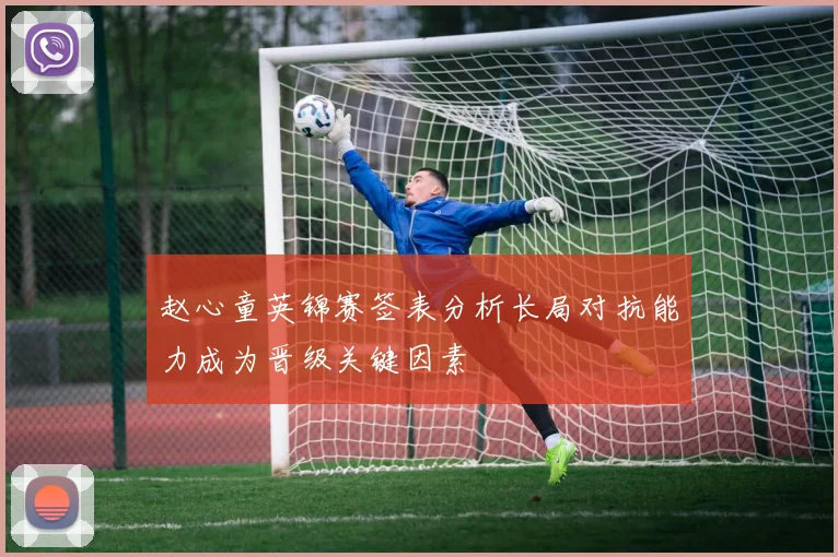 赵心童英锦赛签表分析长局对抗能力成为晋级关键因素