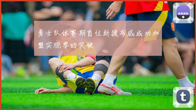 勇士队休赛期首位新援布威成功加盟实现零的突破