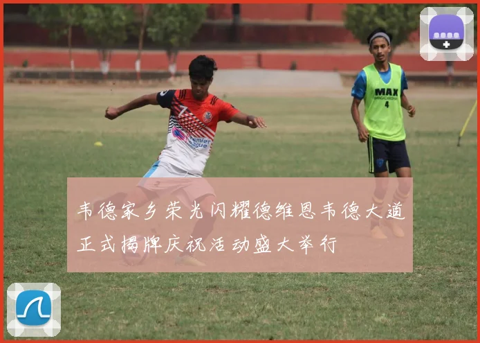 韦德家乡荣光闪耀德维恩韦德大道正式揭牌庆祝活动盛大举行