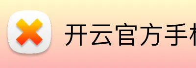 开云官方手机入口 Logo
